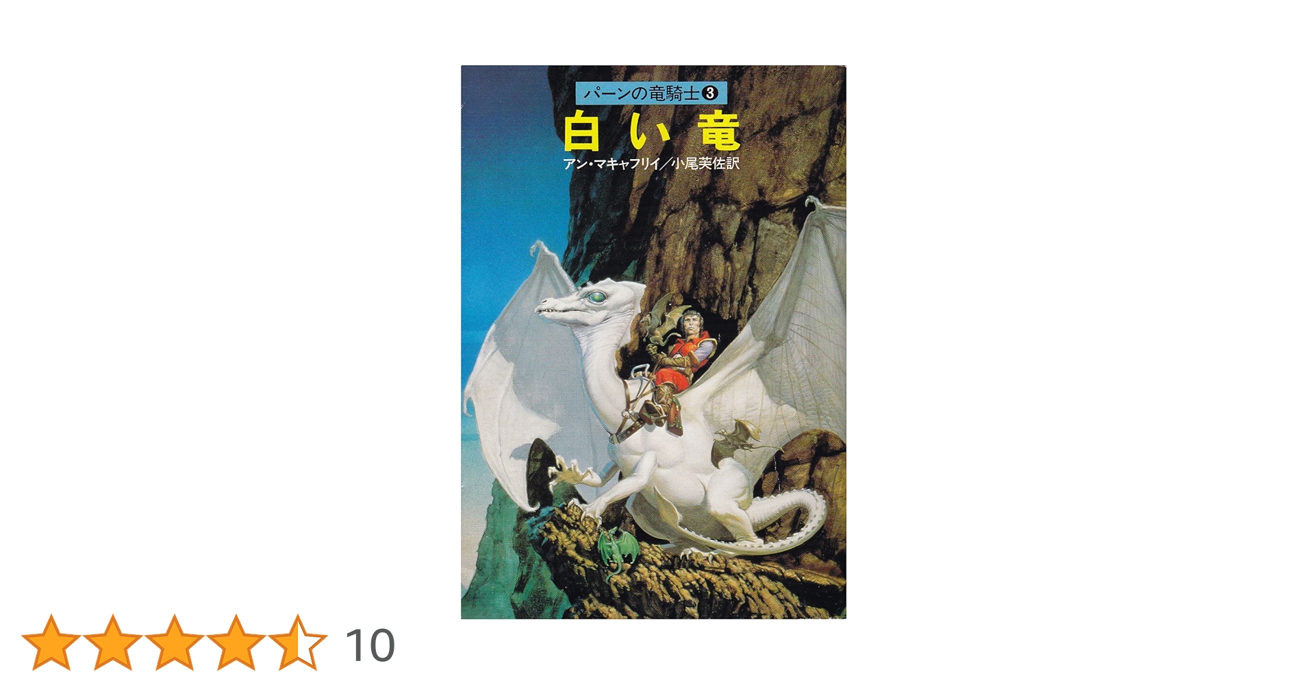 アン・マキャフリイ　白い竜　ハヤカワ文庫ＳＦ 白い竜 (ハヤカワ文庫 SF 496 パーンの竜騎士 3) | アン